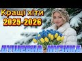 Українська музика 2026 Душевні та танцювальні хіти Кращі пісні для настрою