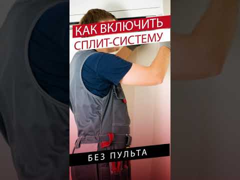 КАК ВКЛЮЧИТЬ СПЛИТ СИСТЕМУ БЕЗ ПУЛЬТА #shorts