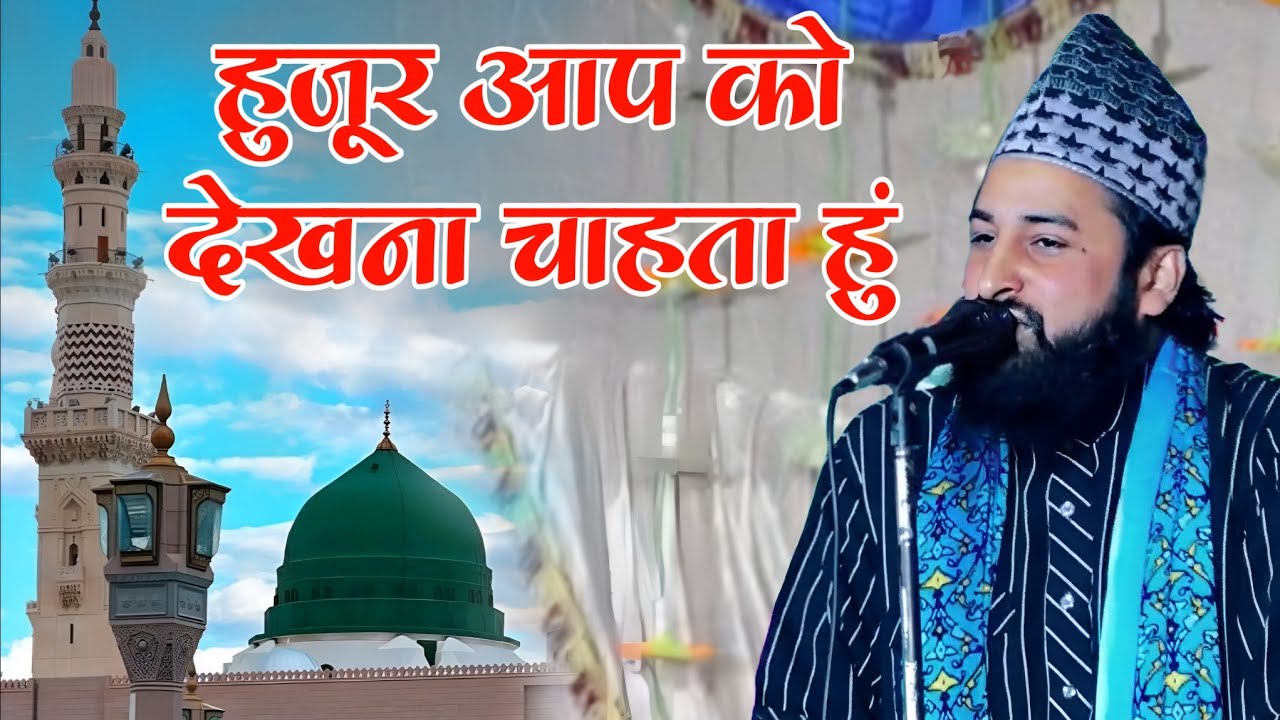 Huzoor Aap Ko Dekhna Chahta Hu Zubair Raza Hassani Moradabadi YouTube Huzoor Aap Ko Dekhna Chahta Hu Zubair Raza Hassani Moradabadi YouTube