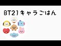 【 BT21 】キャラごはんを作ってみた✨