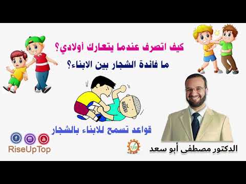 فيديو: عندما يتشاجر الآباء