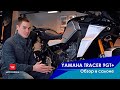 Yamaha Tracer 9GT+. Обзор в салоне.