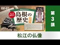 令和７年度島根の歴史文化講座第３講　松江の仏像