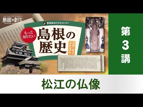 令和7年度島根の歴史文化講座第3講 松江の仏像 - YouTube