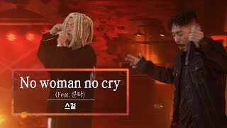 KBS 콘서트 문화창고 47회 스컬(Skull) - No woman no cry(Feat. 쿤타(Koonta))