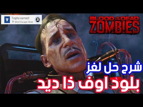 شرح حل لغز ماب بلود اوف ذا ديد بلاك أوبس 4 زومبيز
