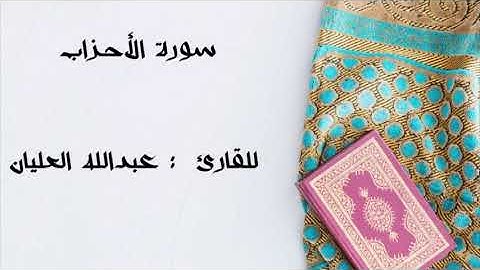" سورة الأحزاب "               للقارئ : عبدالله العليان