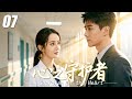 【心之守護者】💞EP07丨連續劇丨完整版丨中文字幕丨2025最新版 #魏大勋 #肖战 #王一博 #秦岚 #4K