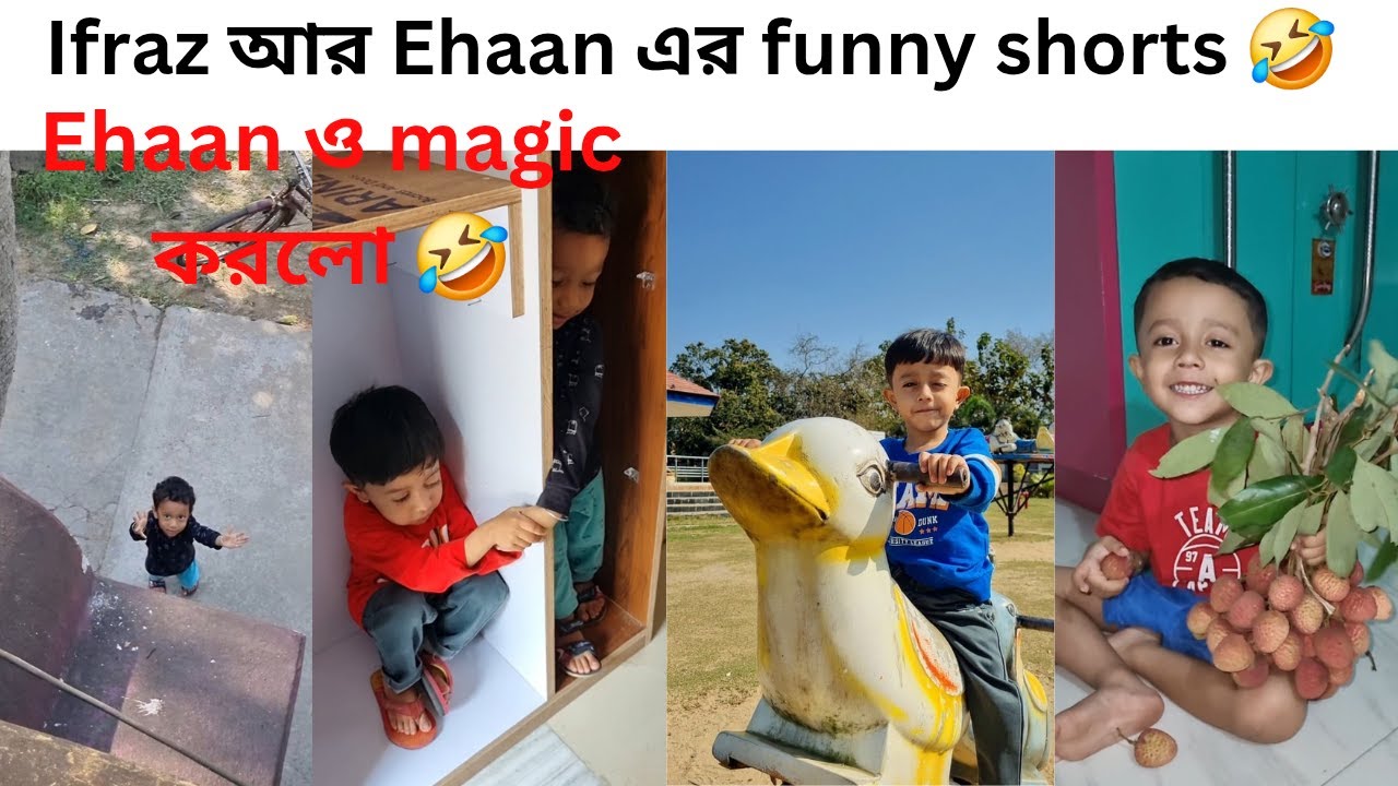 Ifraz আর Ehaan এর funny shorts 🤣 