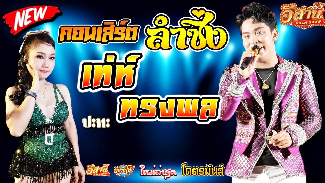 คอนเสิร์ตหมอลำซิ่ง - เท่ห์ ทรงพล เพชรพระยืน x เปรี้ยว อรทัย สายรักษ์ [ใหม่ล่าสุด]