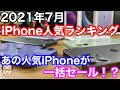 【2021年7月】iPhone人気ランキング1位〜10位！あの人気iPhoneが一括セール！？