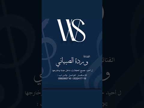 الفنانه ورده قبل لاتنوي الفرقا امانه لاتوصيني
