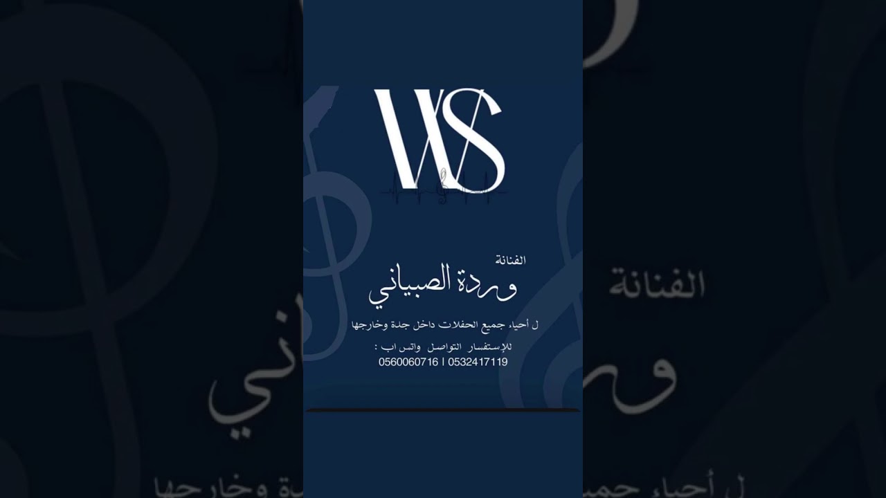الفنانه ورده قبل لاتنوي الفرقا امانه لاتوصيني.🎙️🎶.