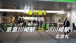 【乗り換え】「京急川崎駅」から「JR川崎駅（北改札）」