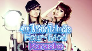 รักได้รักไปแล้ว - Four Mod [Karaoke | Backing Track]