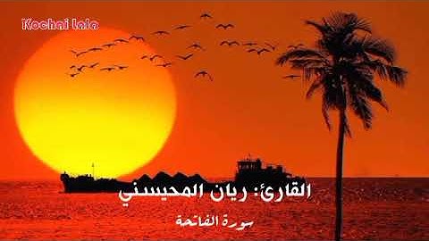 سورة الفاتحة بصوت القارئ ريان المحيسني.