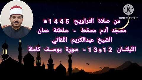تراويح رمضان 1445ه‍  2024م - الليلة 12و13- سورة يوسف كاملة بصوت الفقير إلى الله عبدالكريم اللقاني