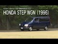 Honda Collection Hall 収蔵車両走行ビデオ　HONDA STEP WGN（1996年）