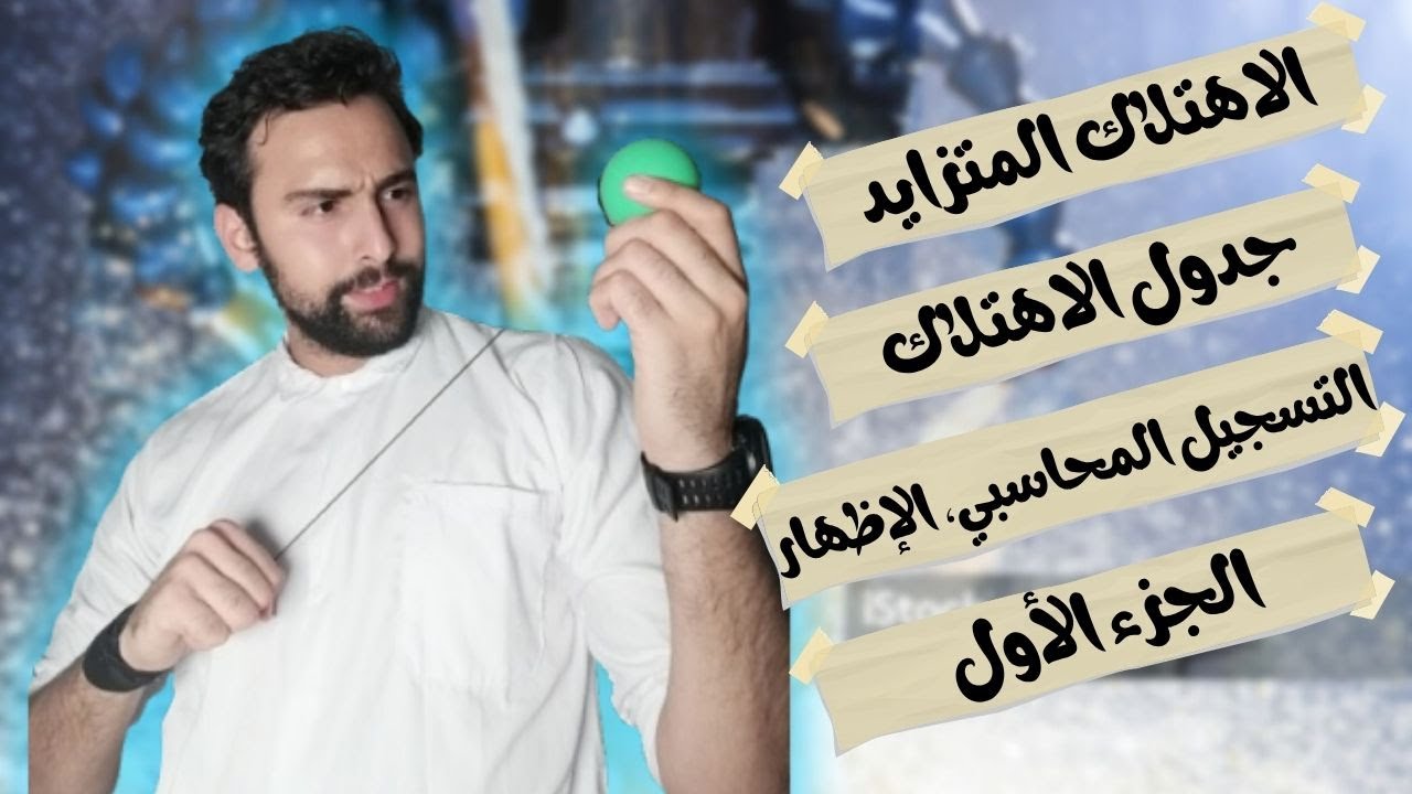 الاهتلاك المتزايد