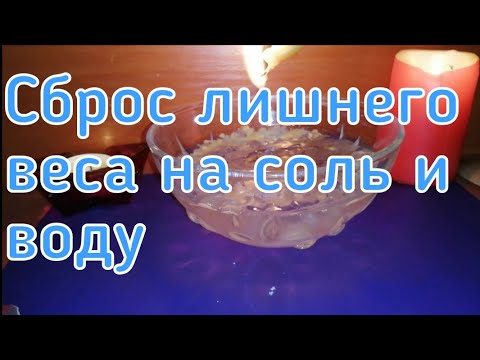 СБРОС ЛИШНЕГО ВЕСА НА СОЛЬ И ВОДУ. ОНЛАЙН РИТУАЛ. ИЗБАВИТСЯ ОТ ЛИШНИХ КИЛОГРАММОВ..