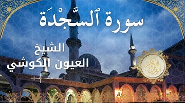 32 Surat As Sajdah  Al Sheikh Al Ayoune Al Kouchi الشيخ العيون الكوشي   سورة السجدة كاملة