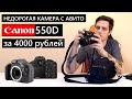 Canon 550D с Avito за 4000рублей! Обзор-тест Недорогая зеркалка (дешевки)