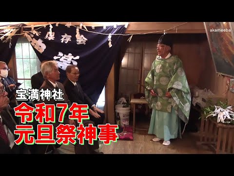 種子島の伝統行事：令和7年宝満神社元旦祭神事