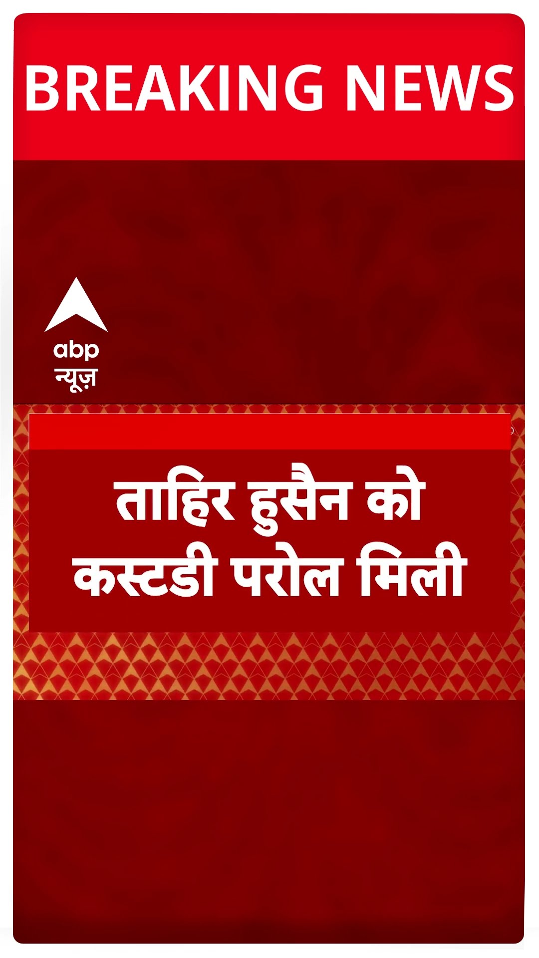 Breaking: दिल्ली हाईकोर्ट ने AIMIM नेता ताहिर हुसैन को नामांकन भरने के लिए दी पैरोल #abpnewsshorts