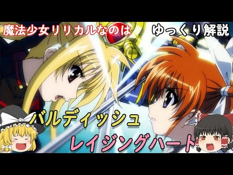 【Yikkuri commentary】Magical girl lyrical Nanoha. Raising heart and Bardiche.【Healing】