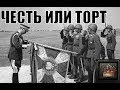 Румынский Торт в HOI4