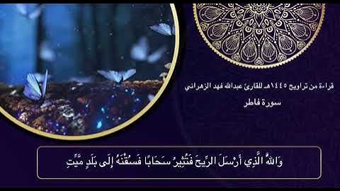 قراءة من صلاة التراويح لعام 1445 هـ  - ماتيسر من سورة فاطر  للقارئ / عبدالله فهد اازهراني