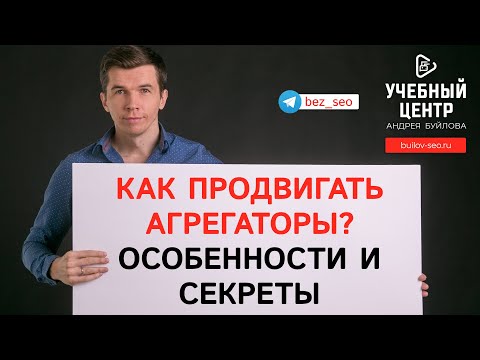 Особенности продвижения сайтов агрегаторов