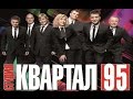 95 квартал репетиция 2016