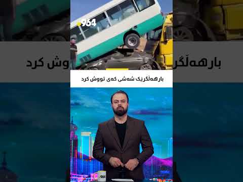 لەسەر رێگەى سلێمانى چەمچەماڵ بارهەڵگرێک کۆنتڕۆڵی لەدەستدا و بەهۆیەوە حەوت ئۆتۆمبێل بەیەکیاندا کێشا