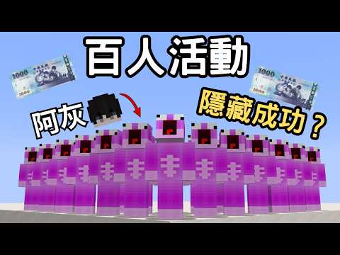 阿灰真的隱藏成功了嗎？我參加了小妞百人挑戰！ @小妞 @神貓