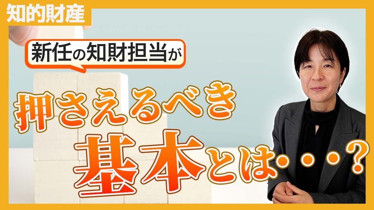 新しく知財担当になった皆様へ！基礎として押さえておきたいポイント