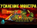 Усиление советского монстра - Мультики про танки
