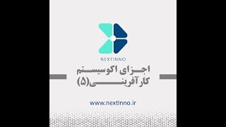 اجزای اکوسیستم کارآفرینی (5)