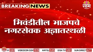 भिवंडीतील भाजपचे नगरसेवक आज्ञातस्थळी, 22 नगरसेवकांमध्ये दोन गट | Bhiwandi Politics