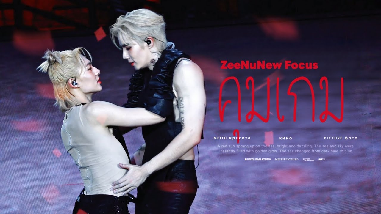 ZeeNuNew 2nd Concert「คุมเกม」4K Focus ​​​ - YouTube