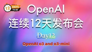 OpenAI 连续 12 天发布会:第十二天 Day12 | 完整视频(中英文双语字幕): OpenAI o3 and o3-mini