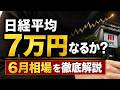 【日経平均7万円!?】史上最高値から一転して大暴落はある?6月相場の見通しと警戒すべき「3つの地雷」を徹底解説!