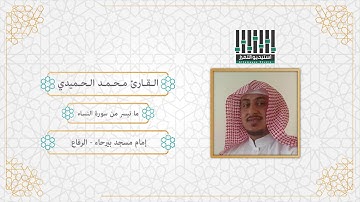 تلاوة للقارئ ll محمد الحميدي - الفاتحة و ما تيسر من سورة النساء - ليالي رمضان 1440 هـ