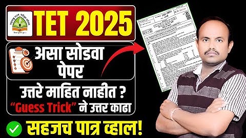 TET 2025: उत्तर माहित नसेल? “Guess Trick” वापरून Score वाढवा! पेपर असा सोडवा.