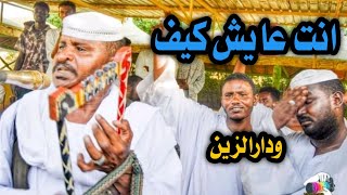 جديد عبدالله علي ودار الزين😎انت عايش كيف 💕♥ ابدا اع مع ضرب الصوت