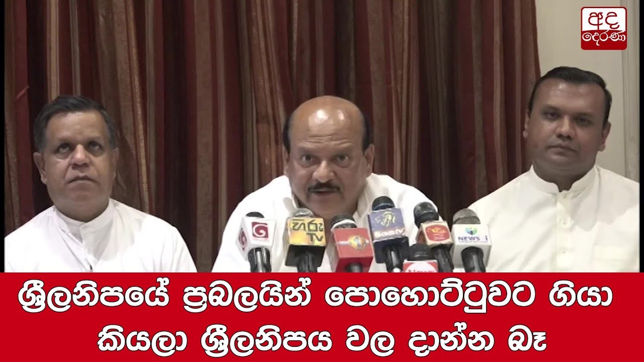 breaking free ශ්රීලනිපයේ ප්රබලයින් පොහොට්ටුවට ගියා කියලා ශ්රීලනිපය වල දාන්න බෑ-සරත් ඒකනායක