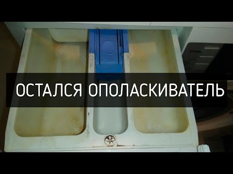 Стиральная машина не забирает кондиционер