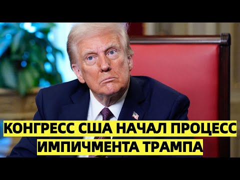 Конгресс США начал процесс импичмента Трампа — что будет дальше?