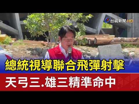 President Inspects Joint Missile Exercise: Sky Bow III and Hsiung Feng III Hit Targets with Preci...