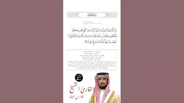 الآية (256) من سورة البقرة //القارئ الشيخ فارس عباد.